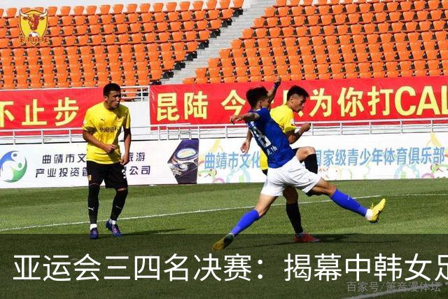 亚运会三四名决赛：揭幕中韩女足首发阵容